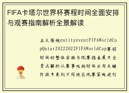 FIFA卡塔尔世界杯赛程时间全面安排与观赛指南解析全景解读 FIFA卡塔尔世界杯赛程时间全面安排与观赛指南解析全景解读