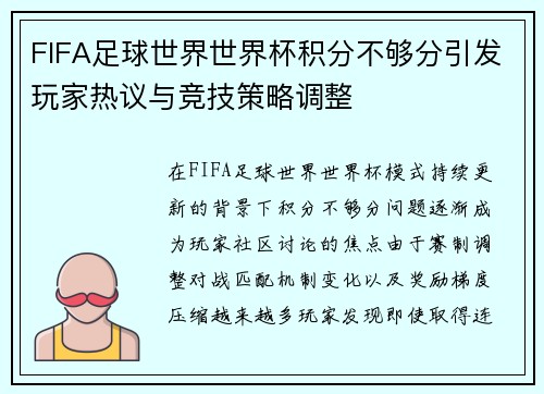 FIFA足球世界世界杯积分不够分引发玩家热议与竞技策略调整 FIFA足球世界世界杯积分不够分引发玩家热议与竞技策略调整