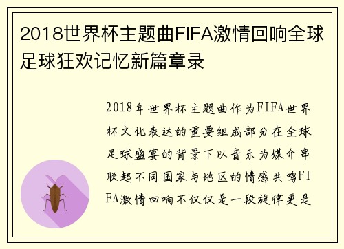 2018世界杯主题曲FIFA激情回响全球足球狂欢记忆新篇章录 2018世界杯主题曲FIFA激情回响全球足球狂欢记忆新篇章录