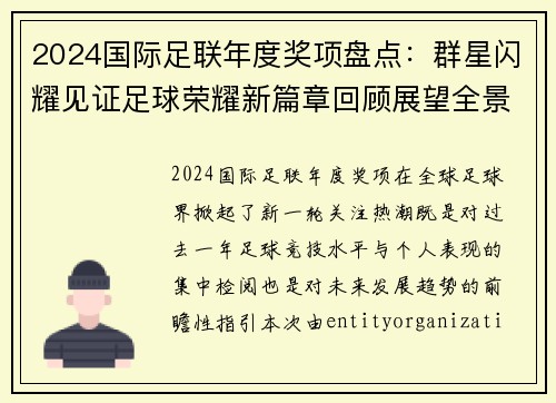 2024国际足联年度奖项盘点：群星闪耀见证足球荣耀新篇章回顾展望全景