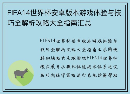 FIFA14世界杯安卓版本游戏体验与技巧全解析攻略大全指南汇总 FIFA14世界杯安卓版本游戏体验与技巧全解析攻略大全指南汇总