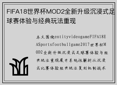 FIFA18世界杯MOD2全新升级沉浸式足球赛体验与经典玩法重现