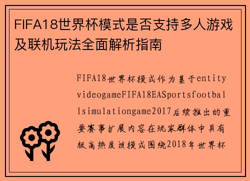 FIFA18世界杯模式是否支持多人游戏及联机玩法全面解析指南